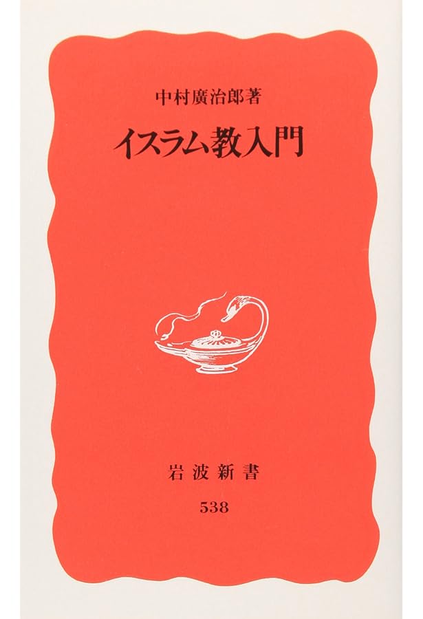 イスラームの日常世界 (岩波新書 新赤版 154) | 片倉 もとこ |本